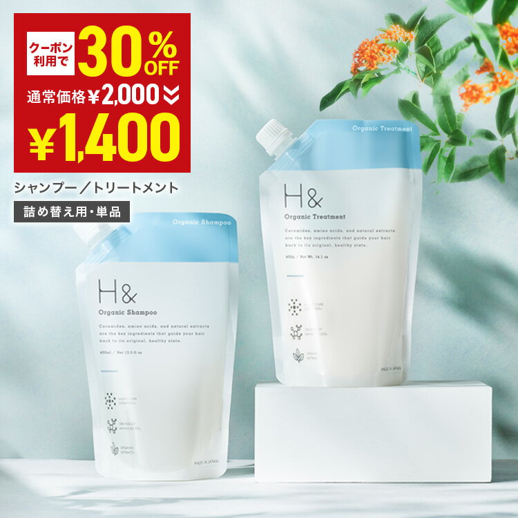 H&［アッシュアンド〕 オーガニック シャンプー トリートメント 詰め替え 単品 400ml 400g 金木犀 キンモクセイ ノンシリコン アミノ酸 セラミド 配合 ダメージケア 美容成分 グリチルリチン フラーレン 配合のサムネイル