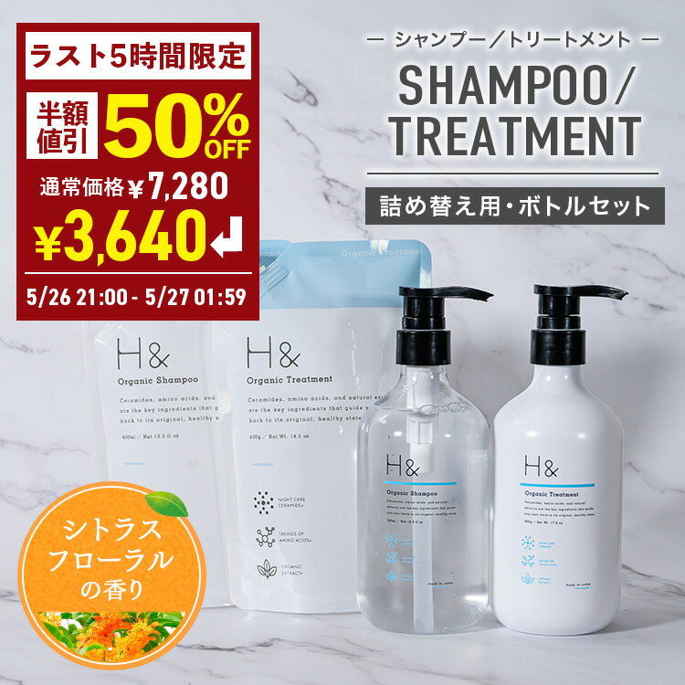 ＼ラスト5時間限定★50%オフ→3,640円／ H&［アッシュアンド〕シャンプー トリートメント オーガニック 詰め替え セット ボトル2本(各500ml) + 詰め替え2個(各400ml) 4点セット ノンシリコン シトラスフローラル 金木犀 キンモクセイ ダメージケア