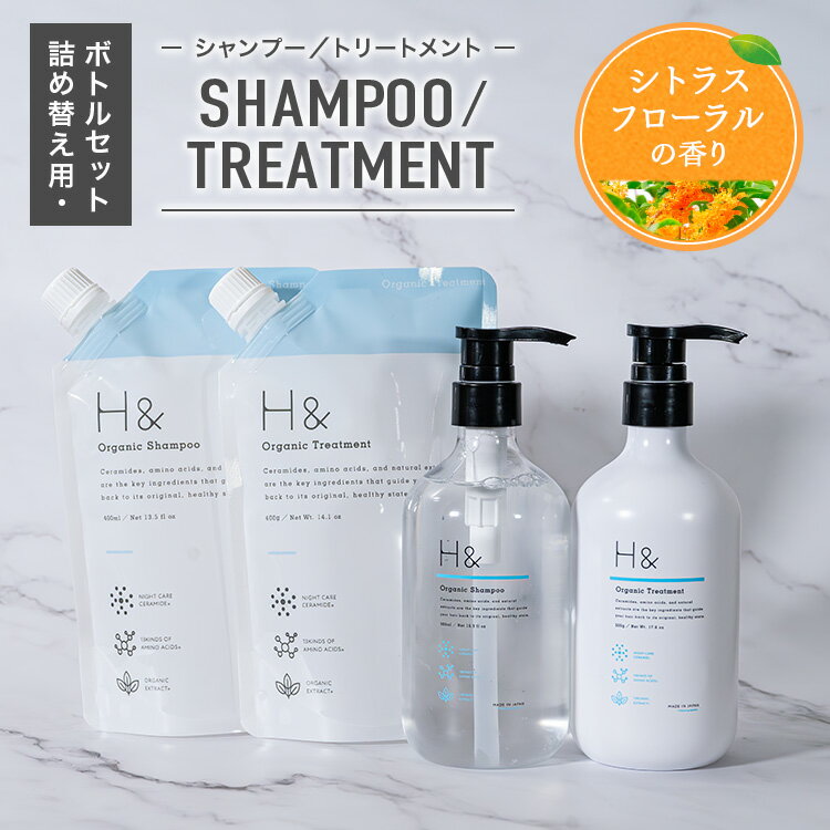 H&［アッシュアンド〕シャンプー トリートメント オーガニック 詰め替え セット ボトル2本(各500ml) + 詰め替え2個(各400ml) 4点セット ノンシリコン シトラスフローラル 金木犀 キンモクセイ ダメージケア