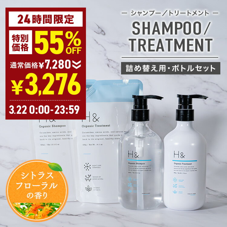 【22日限定】55％OFF！7,280円 → 3,276円！H&［アッシュアンド〕シャンプー トリートメント オーガニック 詰め替え セット ボトル2本(各500ml) + 詰め替え2個(各400ml) 4点セット ノンシリコン シトラスフローラル 金木犀 キンモクセイ ダメージケアのサムネイル