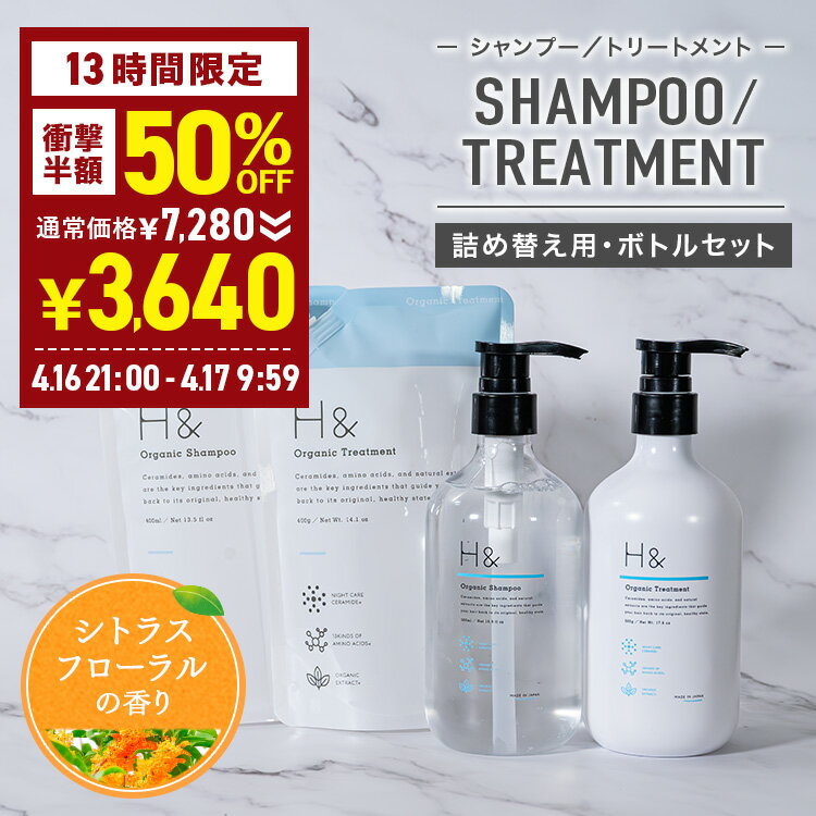 【超目玉】＼ラスト13時間★50％OFF／ H&［アッシュアンド〕シャンプー トリートメント オーガニック 詰め替え セット ボトル2本(各500ml) + 詰め替え2個(各400ml) 4点セット ノンシリコン シトラスフローラル 金木犀 キンモクセイ ダメージケア