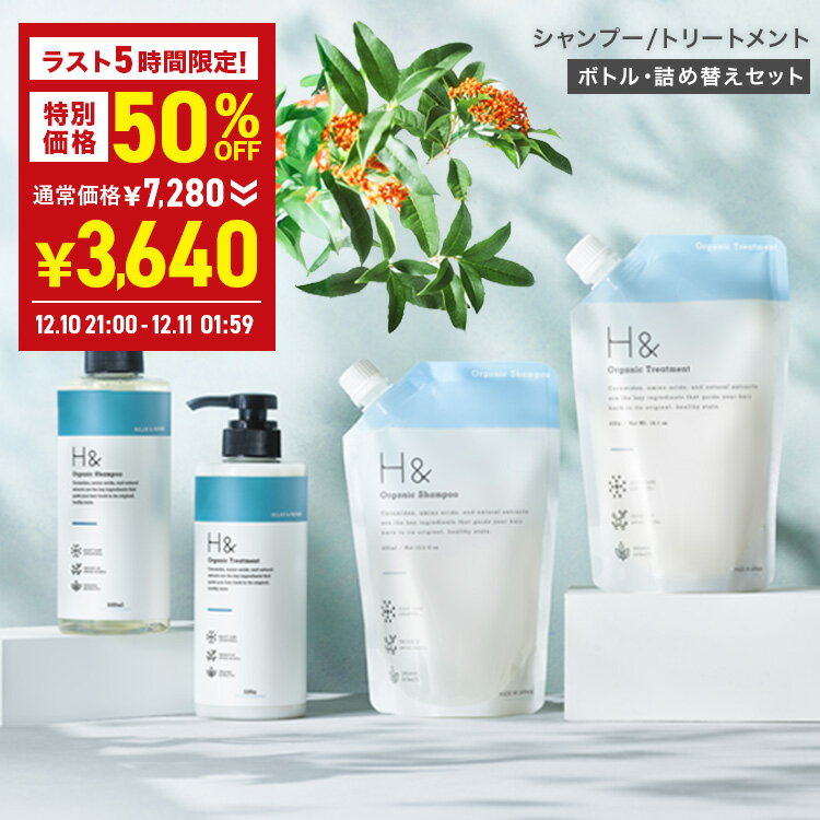 ＼ラスト5時間限定50％OFF★12月10日21:00〜12月11日01:59／ H&［アッシュアンド〕シャンプー トリートメント オーガニック 詰め替え セット ボトル2本(各500ml) + 詰め替え2個(各400ml) 4点セット ノンシリコン シトラスフローラル