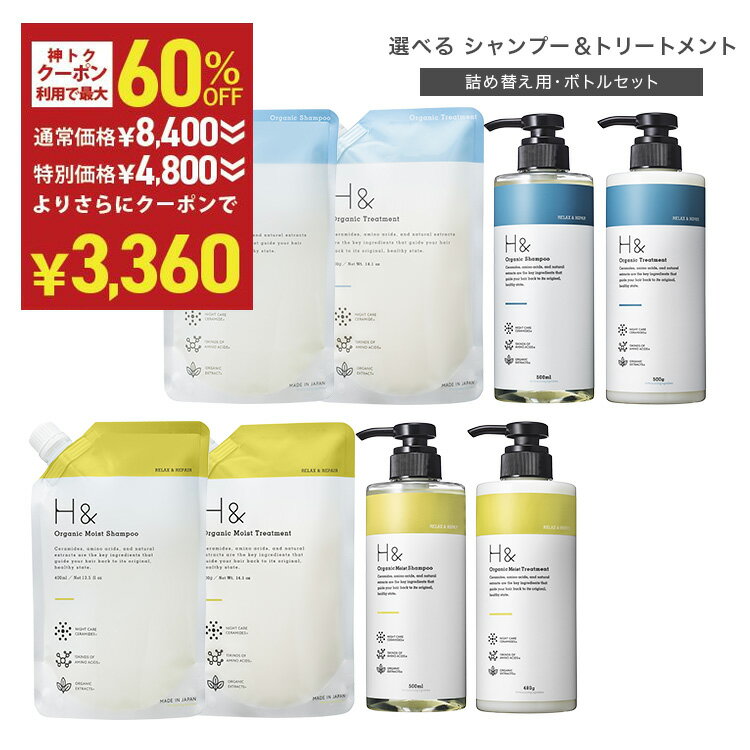 ★神トク★＼W割引で半額以下★11月20日20:00-11月27日01:59／ H&［アッシュアンド〕シャンプー トリートメント オーガニック 詰め替え セット スムース モイスト ボトル2本(500ml・480g) + 詰め替え2個(400ml・400g) 4点セット