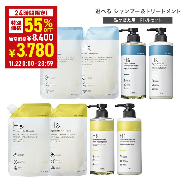 【22日限定】＼55％OFF→1点あたり945円★11月22日00:00-23:59／ H&［アッシュアンド〕シャンプー トリートメント オーガニック 詰め替え セット スムース モイスト ボトル2本(500ml・480g) + 詰め替え2個(400ml・400g) 4点セットのサムネイル