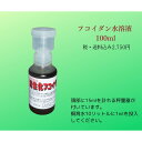 フコイダン 白点病 予防 魚病 ウイルス対策フコイダン水溶液 100ml 　フコイダン 白点病の予防 ヘルペスなどのウイルス疾患の予防 白点病 予防 ウイルスの不活化 沖縄産天然原料 免疫向上 魚病 ウイルス対策 ウイルスの種類を問いません ウイルスを絡め取ります フコイダン 白点病 予防 魚病 ウイルス対策 ウイルスを絡め取り、病気の発生・蔓延を防ぎます。 二次感染、三次感染としての白点病を予防します。 海水水槽では定番となっている白点病予防の添加剤です。 海水魚ファンが最も畏れる白点病の発生を抑制します。モズク由来のネバネバ成分が水中で網の目のように広がり、ウイルスを絡め取ります。その結果ウイルス由来の病気の発生や蔓延を防ぎます。白点病は体力の弱った魚体に取り付く二次的、三次的な寄生虫疾患です。フコイダンの投入によってウイルスの大部分が押さえ込まれると、魚体の体調（体表）が健全に維持され白点病の原因となる白点虫は魚体に取り付くことができません。 観賞魚用のフコイダンです。 飼育水10リットルに1mlを添加するだけです。 病気予防や治療回復にはさらに経口投与が有効です。 大事な飼育魚を白点病から守りたい方 ウイルス疾患を予防したい方 飼育魚の免疫を高めたい方 　水槽の飼育水の中には様々なウイルスや病原菌が必ず棲息しているものです。フコイダンは海藻から取りだしたネバネバ成分で、水中では網の目状に広がりウイルスなどを絡め取り、その活性を押さえ込んでしまうことが広島県の水産技術センターの研究成果として発表されています。病原ウイルスは本来ワクチンを投与して予防や治療を行うのが正規の対処方法ですが、養殖魚ではない観賞魚に対してはそのようなワクチンなど、どこの製薬メーカーも作ってくれません。何故なら市場規模が小さすぎて研究開発費が回収できないからです。観賞魚の病気予防はかなり心細い状況にあるのです。　フコイダンは種類を問わず、ウイルスというウイルスをすべて絡め取ってしまう極めてアナログな働き方をするのですが、電子顕微鏡レベルのウイルスの同定など全く不要でウイルスの脅威から魚類を守ることができます。　また海水魚飼育において最も心配の種である「白点病」の発生がかなりの割合で防げることが、フコイダンを使われた多くの海水魚ファンから報告されていますので、その因果関係について触れてみたいと思います。　白点病は海水ではクリプトカリオン・イリタンス、淡水ではイクチオ・フチリウスという寄生虫が魚体の体表粘膜の内側に寄生して起こります。白点虫の幼生（遊走子）は水中を泳ぎながら、体力が衰えたり体表粘膜の弱まった魚体にとりつくチャンスを常にうかがっているのです。　海水魚水槽で底砂掃除がタブーとされているのは、底砂を攪拌することで遊走子が舞い上がり、魚体への遭遇の機会が増えるからです。　白点虫にとりつかれるのは、なにかの原因で体力や体表粘膜が衰えた魚体なのだと思われます。つまり、フコイダンの投入によってウイルス疾患の大部分が押さえ込まれ、魚体の体調（体表）が健全に維持されれていれば、白点虫の遊走子はとりつくことができないのだと考えられます。　ウイルスと寄生虫では体の大きさが数百倍も違うことから、いかなフコイダンと言えども寄生虫をウイルス同様に絡め取ることはおそらく不可能でしょう。であるならば、フコイダンによって白点病の発生がほぼ抑えられるという多くの事例の意味するところは、致命的なダメージを与えるほどではなくても、少なくとも白点虫が寄生しやすくなる程度の魚体の体調不良や体表劣化をもたらすウイルス疾患を、フコイダンがことごとく抑えていることを意味しているのではないかと考えています。 フコイダン単品でのご注文の場合は郵便局のレターパックプラスでお送りします。レターパックは全国一律の料金で商品をお届けできる大変ありがたい配送方法なのですが、唯一配送日時の指定ができないというウイークポイントがあります。ご注文に際してはその点へのご理解とご配慮をお願いいたします 【在庫がある場合】通常3〜5営業日以内に発送します 1