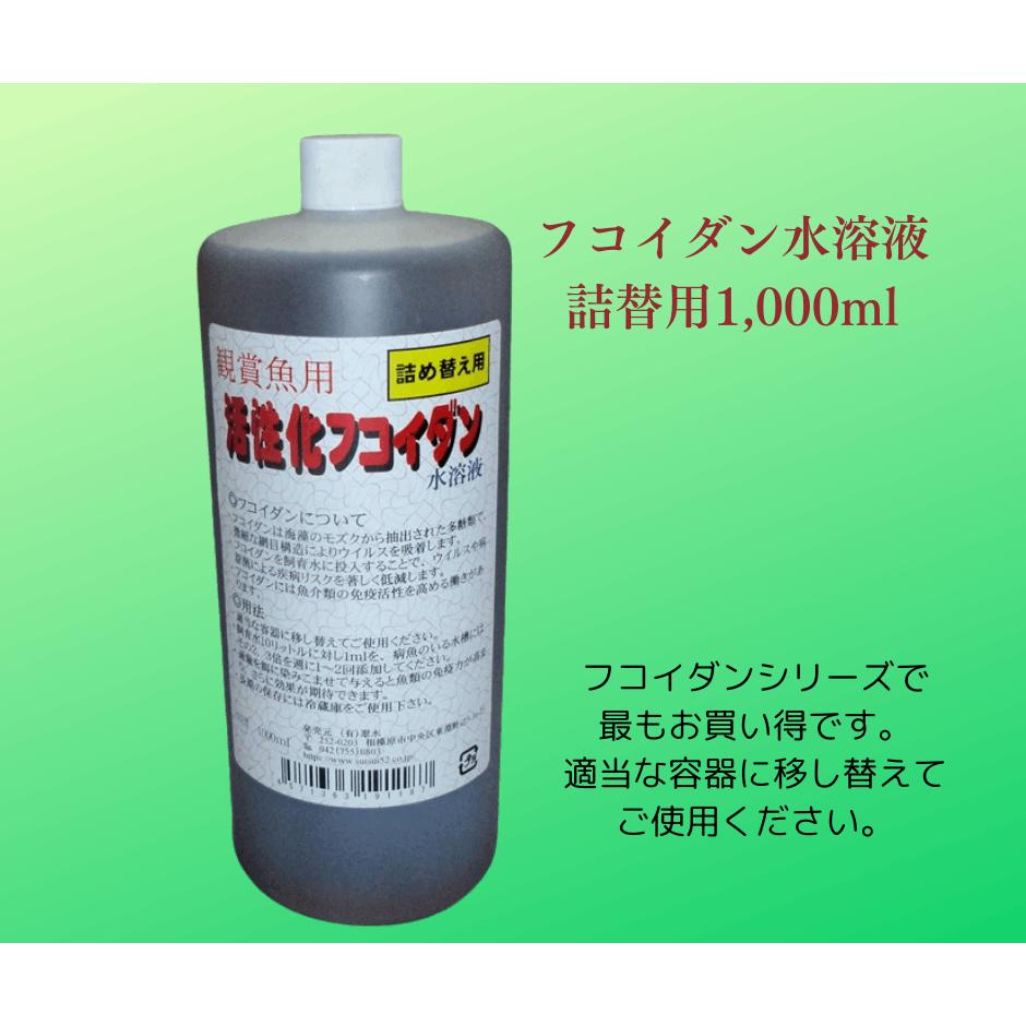 フコイダン水溶液 　詰替用1,000ml 白点病 病気予防 ウイルスの不活化 免疫向上 ヘルペス ウイルスを絡め取る ウイルスの不活化 海水魚..