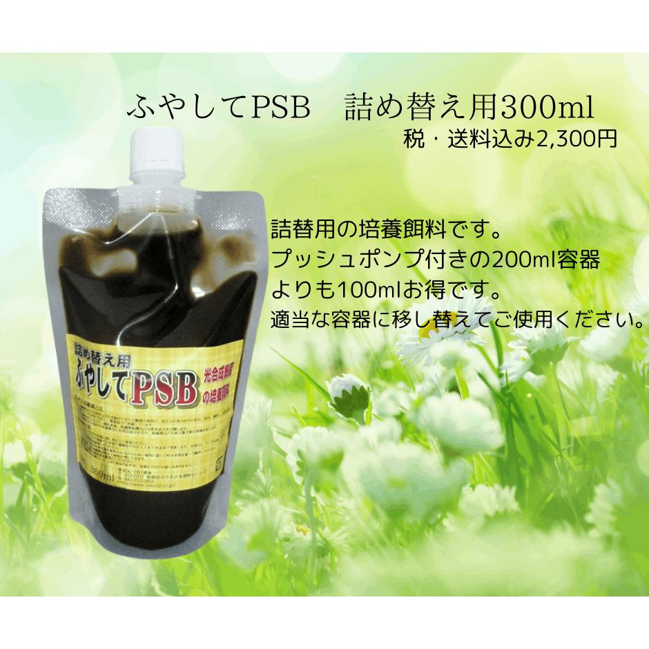 ふやしてPSB詰替用300ml 光合成細菌の