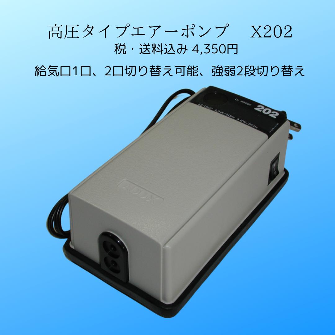 X202高圧タイプエアーポンプ 水深3.5mまで空気を送れます 給気口は1口と2口の切り替え 国内のダイヤフラム型エアーポンプでは最高圧 アプリックス社への特注品 通常圧のものと同一価格