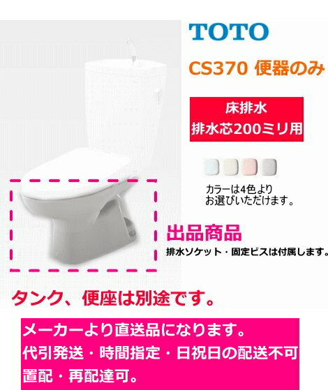 TOTO CS370 【便器のみ】 床排水 排水芯200mm ＊タンク(SH370系) 便座は別途です。 送料無料 【メーカー直送便】