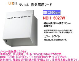 リクシル 換気扇用フード キッチン用設備 その他 間口60cm ホワイト 木材 建築資材 設備 Nbh 6027w スイスイマート リクシル 換気扇用フード キッチン用設備 その他 間口60cm ホワイト 木材 建築資材 設備 Nbh 6027w スイスイマート