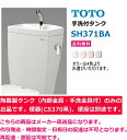 TOTO　大便器用タンクのみ　SH371BA　手洗付・内部金具付　【メーカー直送品になります。】