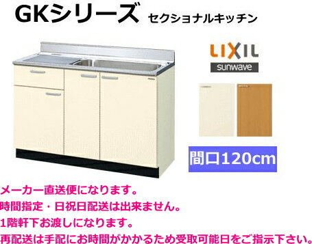 リクシル　流し台　GKシリーズ　間口120cm　GKF-S-120MYN　【メーカー直送便になります。】