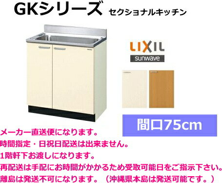 リクシル　流し台　GKシリーズ　間口75cm　GKF-S-75MNN
