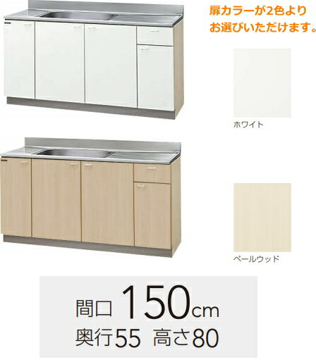 クリナップ　流し台　クリンプレティ　間口150cm　GTS-150MF　扉カラー2色　【メーカー直送便になります。】