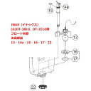 INAX イナックス (G)DT-3810 DT-3510用フロート弁部