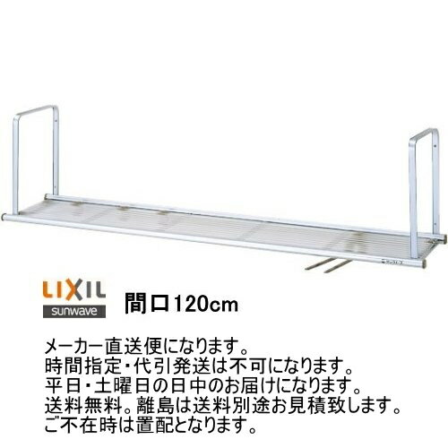 リクシル　キッチン用水切棚　サンラック　間口120cm　1段　NSR-120-1　【メーカー直送便になります。】