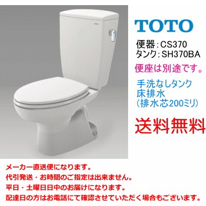 送料無料 TOTO 便器セット CS370 SH370BA 手洗なし 便座なし