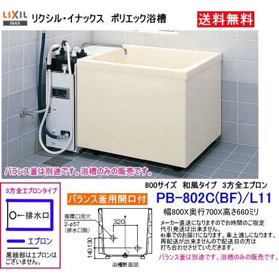 LIXIL・INAX　FRP製浴槽　ポリエック　800サイズ　和風タイプ　3方全エプロン　バランス釜取付用　PB-802C(BF)/L11 【メーカー直送便】 1