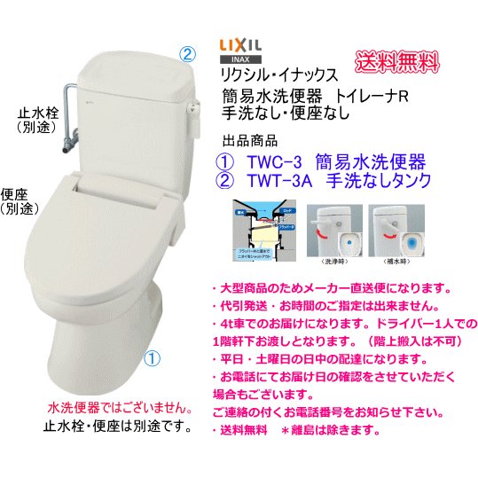 洋風簡易水洗便器セット　LIXIL　リクシル　トイレーナR　TW-3A　手洗なし・便座なし　【メーカー直送便】