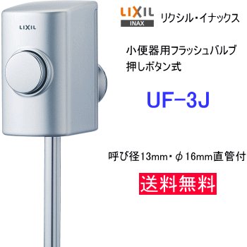 LIXIL INAX 小便器用フラッシュバルブ 押ボタン式 UF-3J