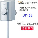 LIXIL INAX 小便器用フラッシュバルブ 押ボタン式 UF-3J