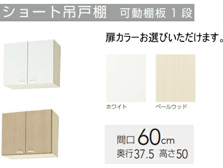 クリナップ　吊戸棚　クリンプレティ　間口60cm　WGTS-60　扉カラー2色 【メーカー直送便になります。】