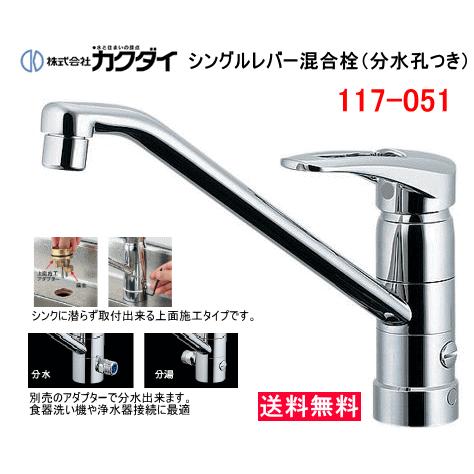 食器洗い乾燥機や浄水器が接続できる分水孔つきキッチン水栓 カクダイ キッチン用シングルレバー混合水栓 分水孔つき 117-051