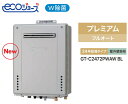 【日時ご指定OK】ノーリツ GT-C2472PWAWBL ガスふろ給湯器W除菌 プレミアムフルオート エコジョーズ 24号 屋外壁掛形