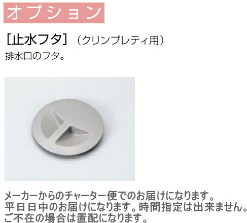 Rakuten - クリナップ　クリンプレティ用オプション　止水フタ　F-2