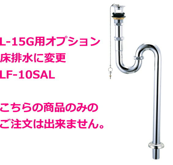 L-15Gセット用　床排水に変更オプション　LF-10SAL　【こちらの商品のみのご注文はキャンセルとなります。】