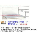 リクシル・サンウェーブ　GS・GKシリーズ　コンロ用バックガード　間口60cm　BGH-600