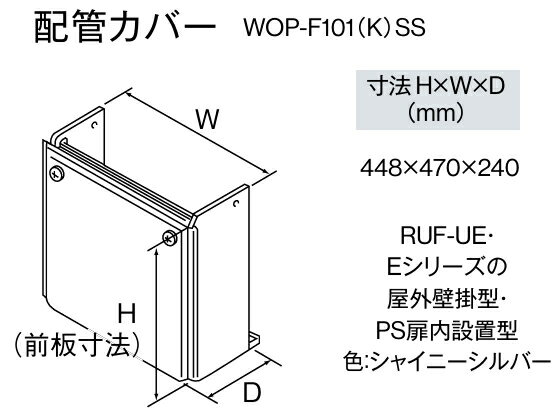 WOP-F101(K)SS　リンナイ　給湯器用配管カバー　高さ450ミリ