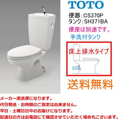 送料無料 TOTO 便器セット 床上排水(壁排水)タイプ CS370P SH371BA 手洗付 便座なし