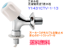 SANEI三栄水栓洗濯機用水栓Y1431CTV-1-13