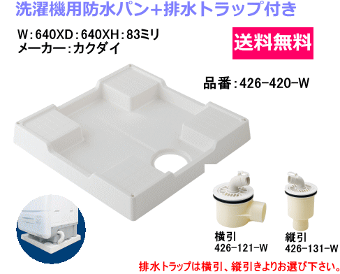 楽天市場】カクダイ 洗濯機用防水パン 426-420の通販 楽天市場】カクダイ 洗濯機用防水パン 426-420の通販