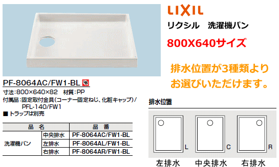 LIXIL　(リクシル)　洗濯機パン　800X640サイズ　PF-8064AC/FW1-BL　排水穴位置選べます。排水トラップ..