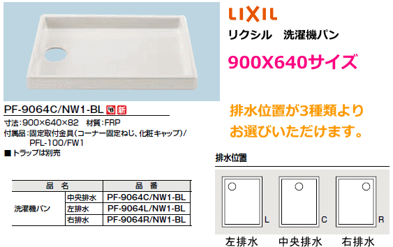 LIXIL (リクシル) 洗濯機パン 900X640サイズ PF-9064C/NW1-BL 排水穴位置選べます。排水トラップは別途