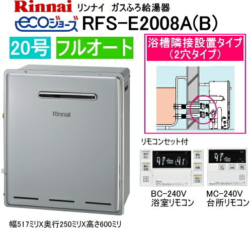 Rakuten - RFS-E2008A(B)　リンナイ　エコジョーズ　ガスふろ給湯器　浴槽隣接設置タイプ　20号　フルオート　マルチリモコン　MBC-240Vリモコン付