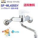 LIXIL INAX(リクシル イナックス) 壁付シングルレバー混合水栓 SF-WL435SY 安心ブランドリクシルイナックスのスタンダードな壁付混合栓