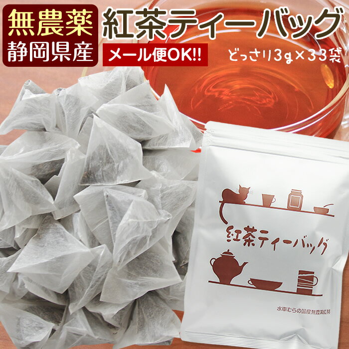 『紅茶ティーバッグ』 無農薬栽培国産紅茶 3g×33包【無添加】和紅茶【静岡産】水車むら農園ティーパック