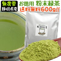 『お徳用粉末茶』600g無農薬栽培茶葉100％メール便(日時指定・同梱不可)で送料無料☆粉末煎茶・粉末緑茶・粉砕緑茶【無添加】【通販】