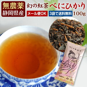 新茶♪『べにひかり』100g希少品種の国産無農薬紅茶【無添加】【国産紅茶・静岡産】【通販】よりどり3袋ごとでメール便送料無料対象商品です