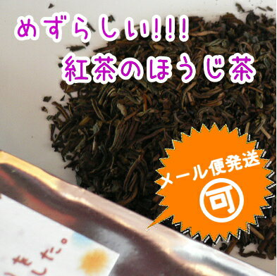 紅茶とほうじ茶のイイトコ取り♪メール便で2袋まで送料160円メール便対応☆国産無農薬紅茶のほうじ茶『べにほうじ』70g☆【無添加】【国産紅茶・静岡産】☆【通販】☆