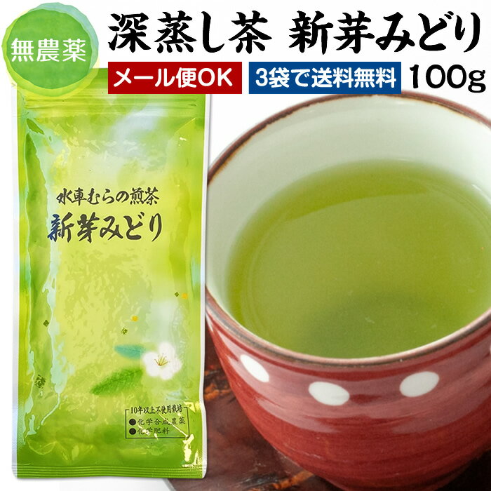 2024年新茶♪ 深蒸し茶『新芽みどり』100g美味しい煎茶はコレ！無農薬煎茶【無添加】【静岡産】【通販】よりどり3袋ごとでメール便送料無料対象商品です