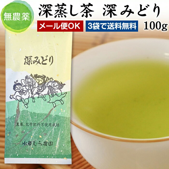 2024年新茶♪ 深蒸し茶『ふかみどり』100g無農薬栽培煎茶★メール便対応【無添加】【静岡産】【通販】よりどり3袋ごとでメール便送料無料対象商品です