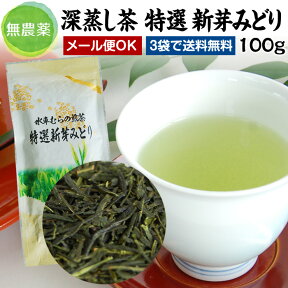 深蒸し茶『特選新芽みどり』100g☆【無農薬煎茶無添加】【静岡産】【通販】水車むら農園 よりどり3袋ごとでメール便送料無料対象商品です。