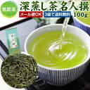 2024年新茶 深蒸し茶 名人撰 100g無農薬茶【無添加】【静岡産】【通販】よりどり3袋ごとでメール便送料無料対象商品です