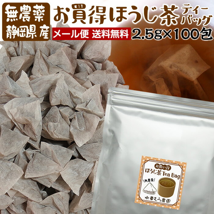 今だけ！お買得ほうじ茶ティーバッグたっぷり100個（1個2.5g） 無農薬栽培国産茶葉 2.5g×100包送料無料（メール便）【無添加】【静岡産】水車むら農園ティーパック