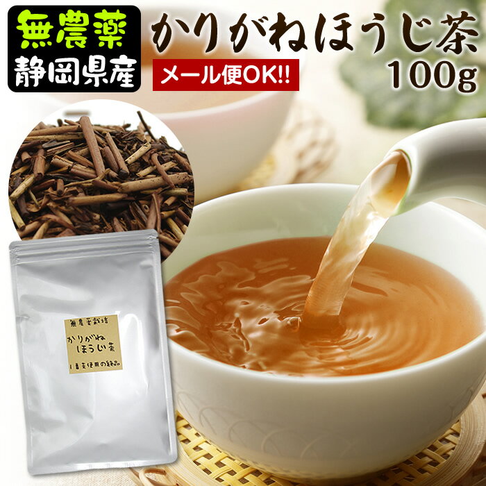 国産無農薬『かりがねほうじ茶』100g1番茶の茎のみを使用した贅沢な棒ほうじ茶【無添加】【静岡産】茶葉　リーフ