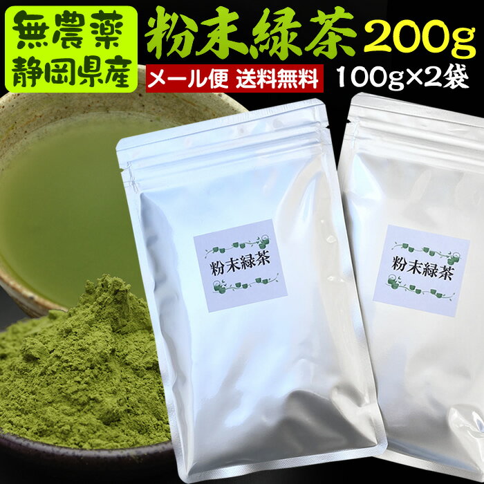 100g×2袋　粉末茶（粉末煎茶、粉末緑茶）#4無農薬栽培茶葉100％ メール便送料無料(同梱不可)無農薬・無添加・破砕茶…